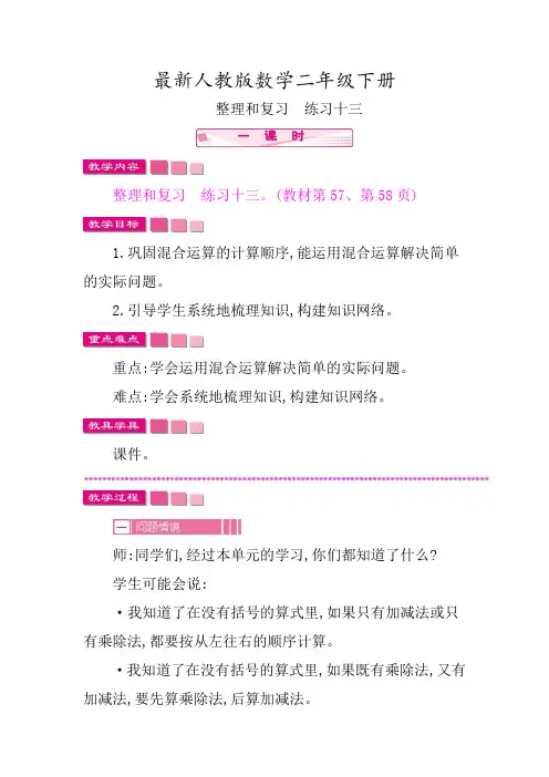 最新人教版数学二年级下册整理和复习 练习十三教学设计