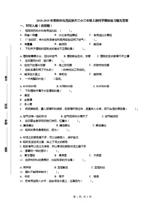 2018-2019年贵阳市乌当区新天三小三年级上册科学模拟练习题无答案