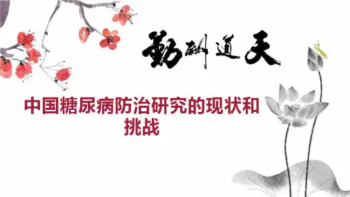 中国糖尿病防治研究的现状和挑战