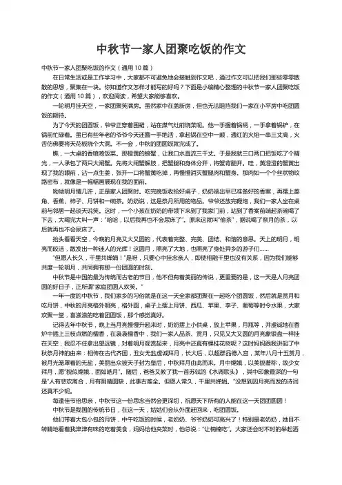 中秋节一家人团聚吃饭的作文（通用10篇）