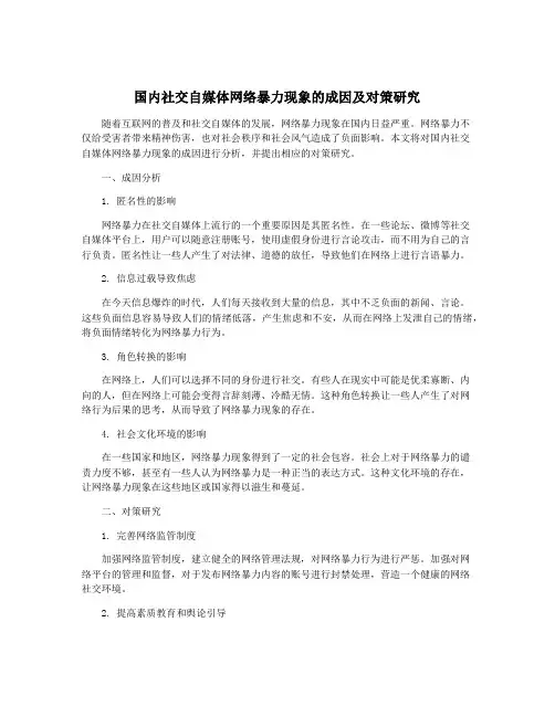 国内社交自媒体网络暴力现象的成因及对策研究