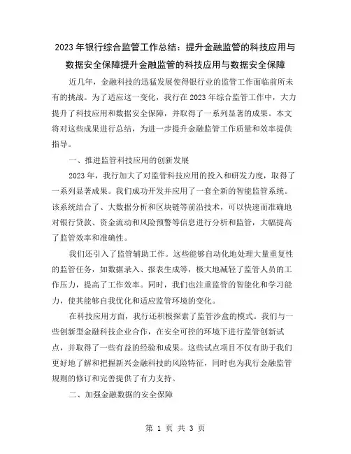 2023年银行综合监管工作总结：提升金融监管的科技应用与数据安全保障