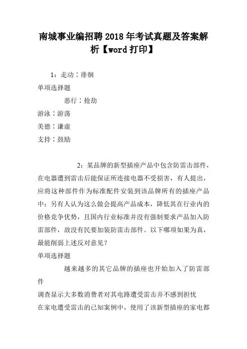南城事业编招聘2018年考试真题及答案解析【word打印】