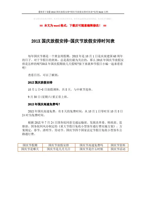 【推荐下载】201X国庆放假安排-国庆节放假安排时间表-实用word文档 (1页)