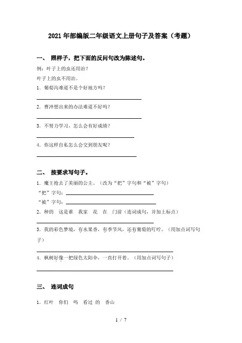 2021年部编版二年级语文上册句子及答案(考题)