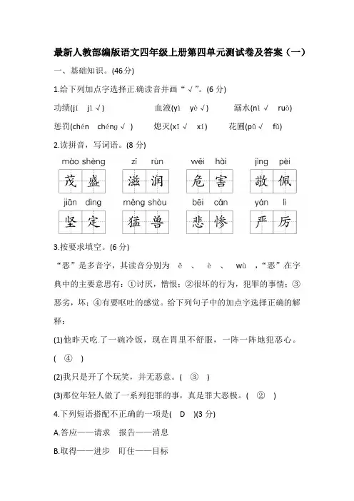 最新人教部编版语文四年级上册第四单元测试卷及答案(共六套)