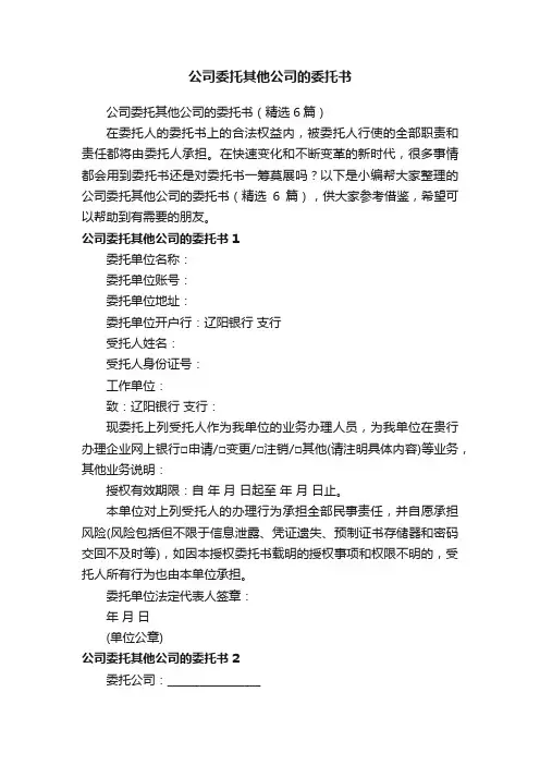 公司委托其他公司的委托书（精选6篇）