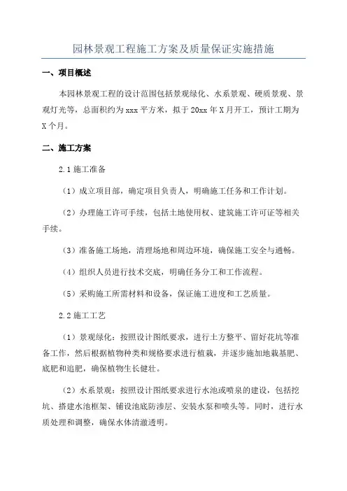 园林景观工程施工方案及质量保证实施措施