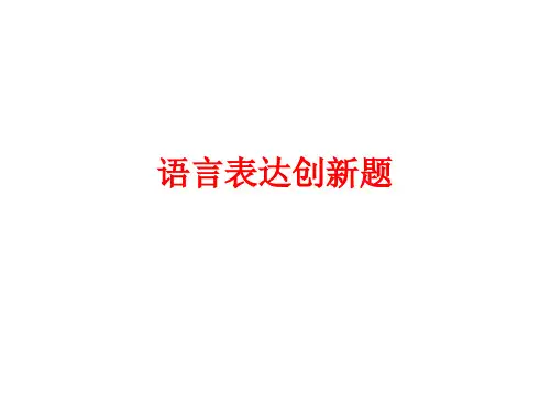 语言表达创新题