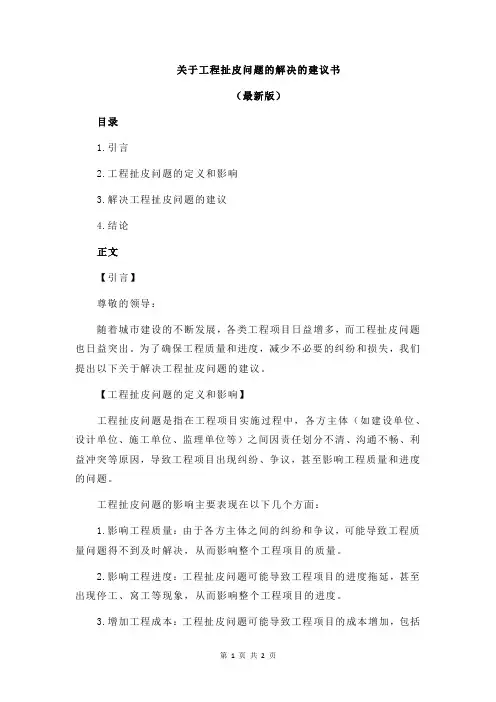 关于工程扯皮问题的解决的建议书