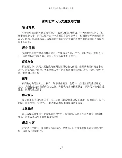 深圳北站天马大厦规划方案