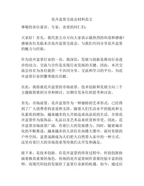 花卉盆景交流会材料范文