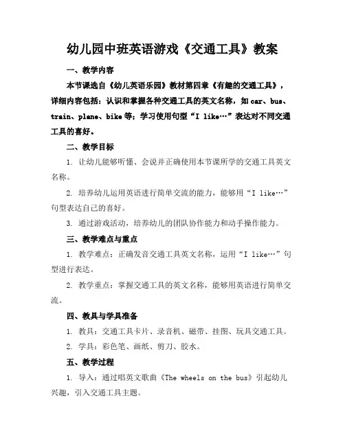 幼儿园中班英语游戏《交通工具》教案