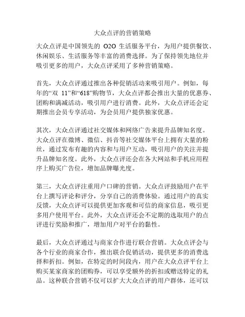 大众点评的营销策略