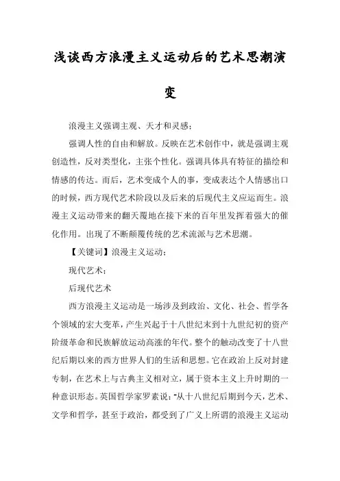 浅谈西方浪漫主义运动后的艺术思潮演变