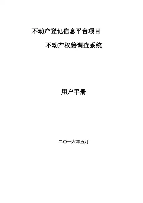 不动产登记信息平台开发项目_不动产权籍调查系统_用户手册_V1.0