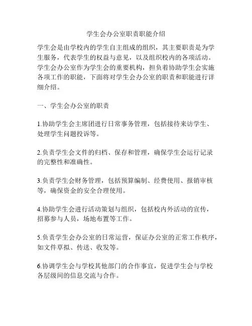 学生会办公室职责职能介绍