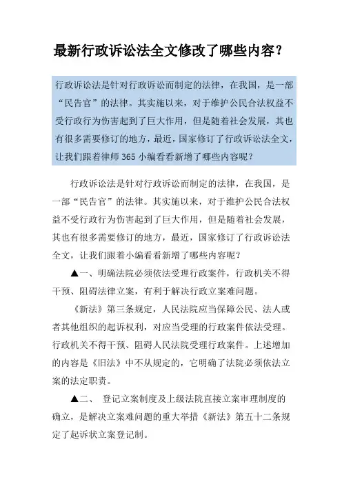 最新行政诉讼法全文修改了哪些内容？