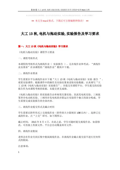 【最新】大工13秋,电机与拖动实验,实验报告及学习要求-实用word文档 (5页)