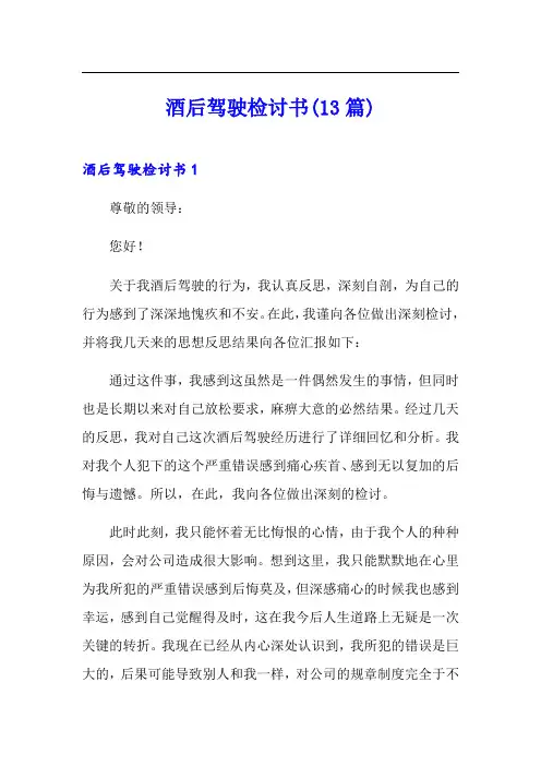 酒后驾驶检讨书(13篇)