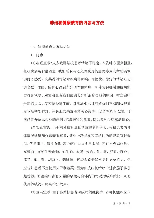 肺结核健康教育的内容与方法