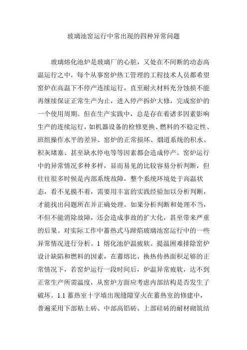 玻璃池窑运行中常出现的四种异常问题