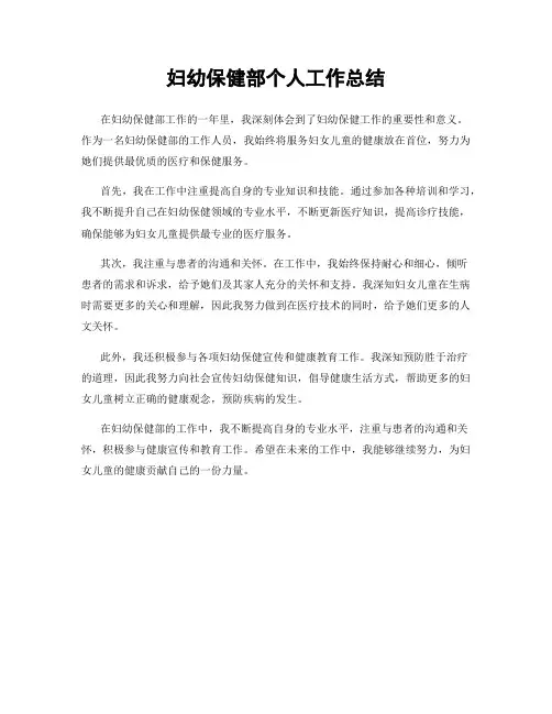 妇幼保健部个人工作总结