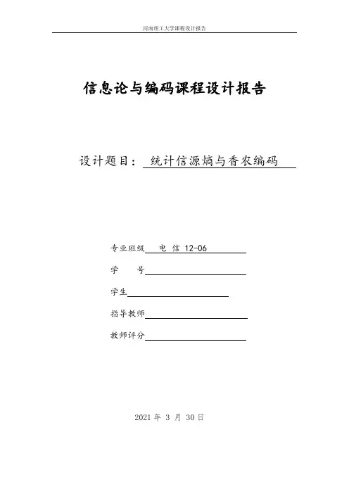信息论与编码课程设计报告-统计信源熵与香农编码