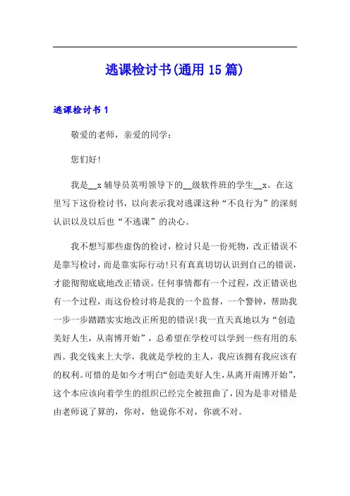 逃课检讨书(通用15篇)