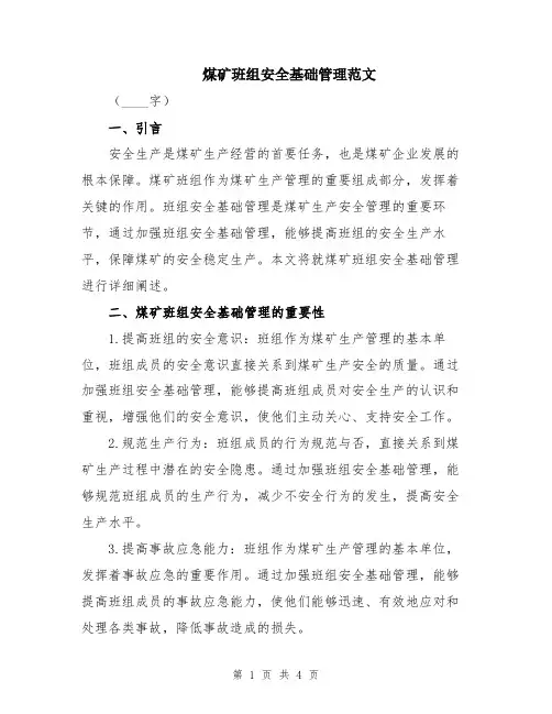 煤矿班组安全基础管理范文