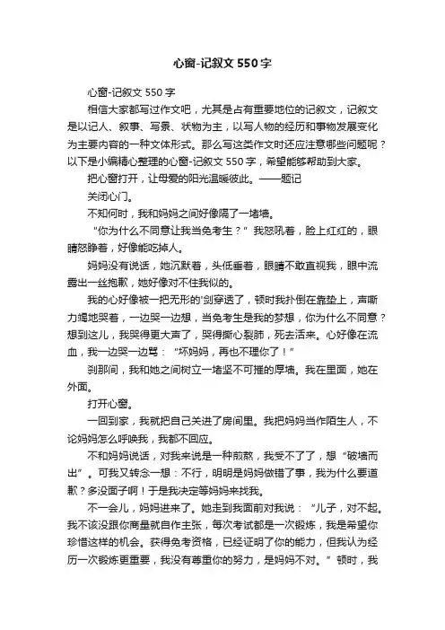 心窗-记叙文550字