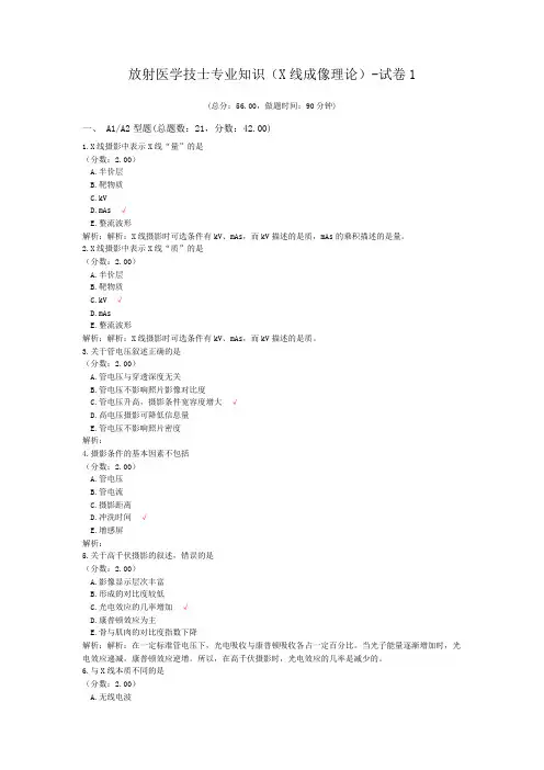 放射医学技师专业知识(X线成像理论)-试卷1