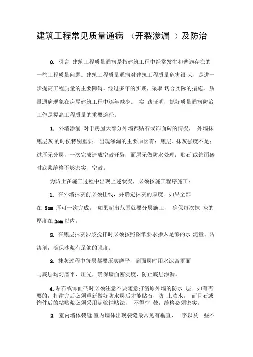 建筑工程常见质量通病及防治