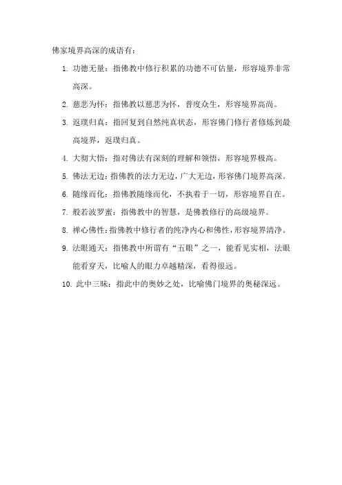 佛家境界高深的成语