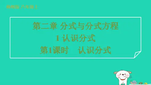 2024八年级数学上册第二章分式与分式方程1认识分式第1课时认识分式习题课件鲁教版五四制