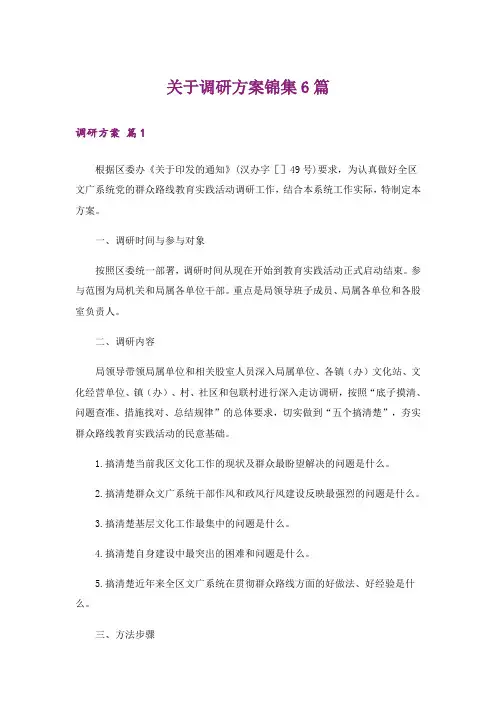 关于调研方案锦集6篇