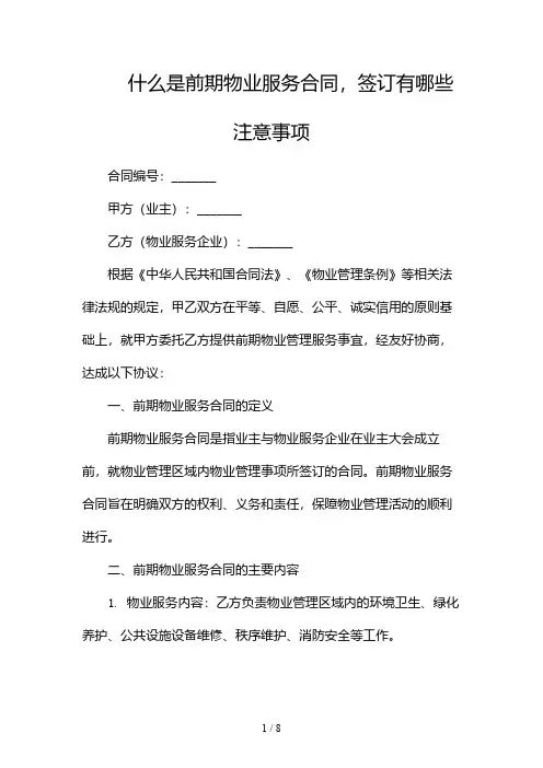 什么是前期物业服务合同,签订有哪些注意事项(甲方优先)