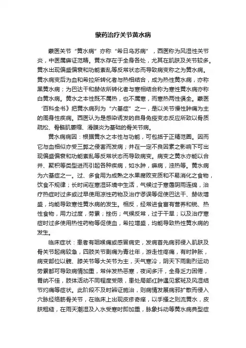 蒙药治疗关节黄水病