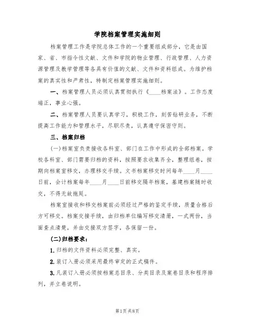 学院档案管理实施细则(四篇)