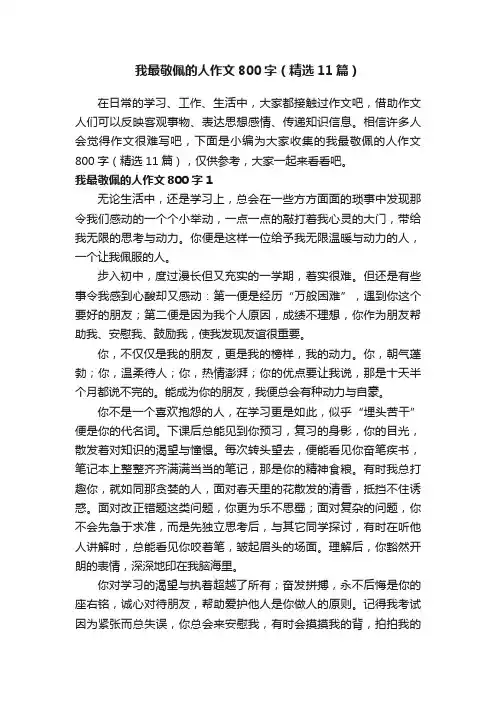 我最敬佩的人作文800字（精选11篇）