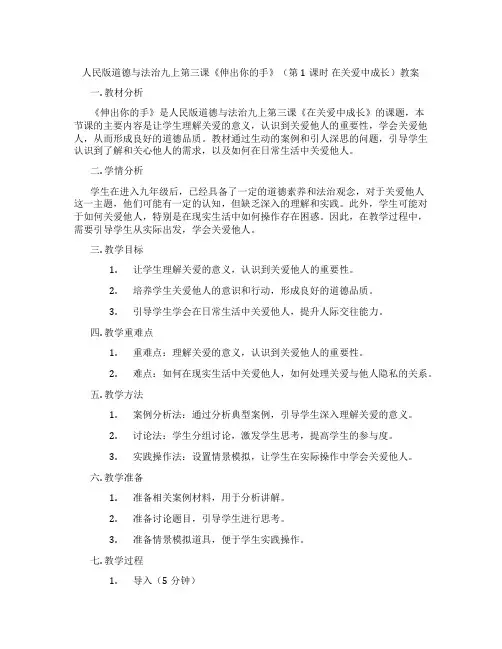 人民版道德与法治九上第三课《伸出你的手》(第1课时 在关爱中成长)教案