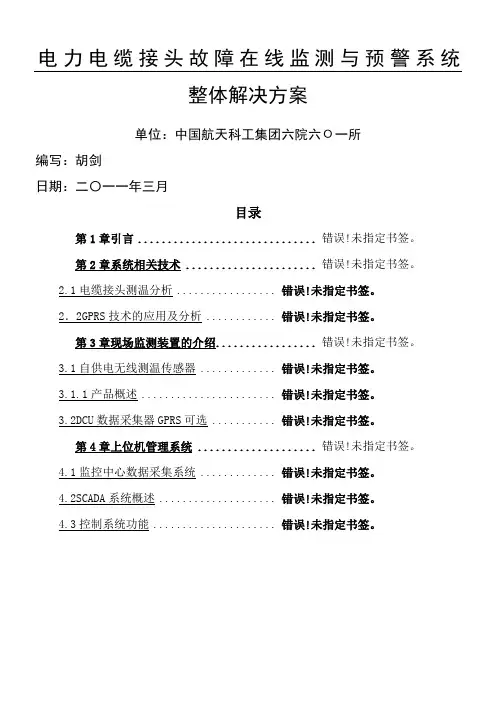 电力电缆接头故障在线监测与预警系统整体解决方案