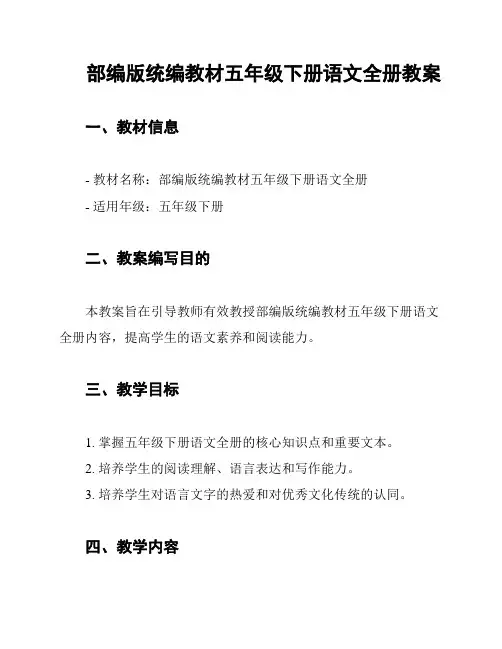部编版统编教材五年级下册语文全册教案