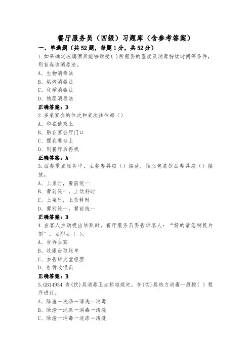 餐厅服务员(四级)习题库(含参考答案)