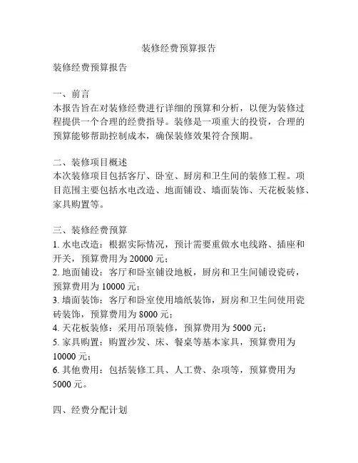 装修经费预算报告