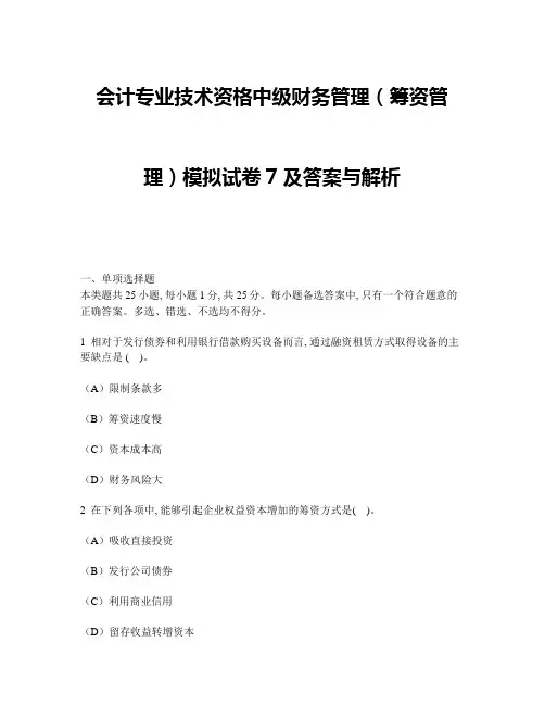 [财经类试卷]会计专业技术资格中级财务管理(筹资管理)模拟试卷7及答案与解析