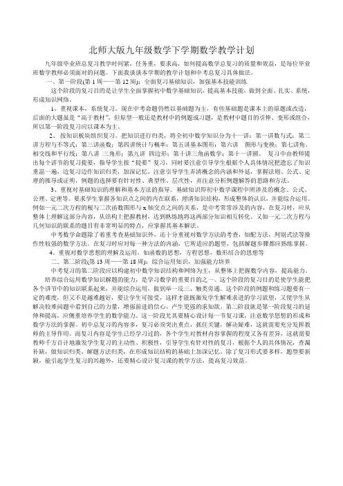 北师大版九年级数学下学期数学教学计划 2