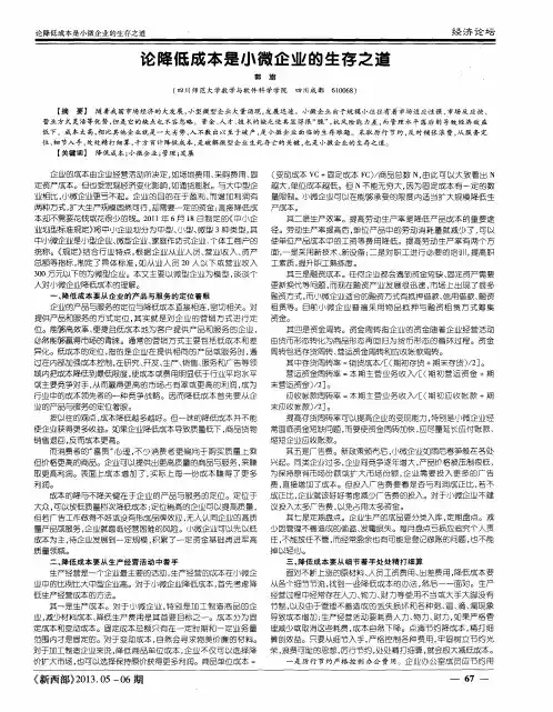 论降低成本是小微企业的生存之道