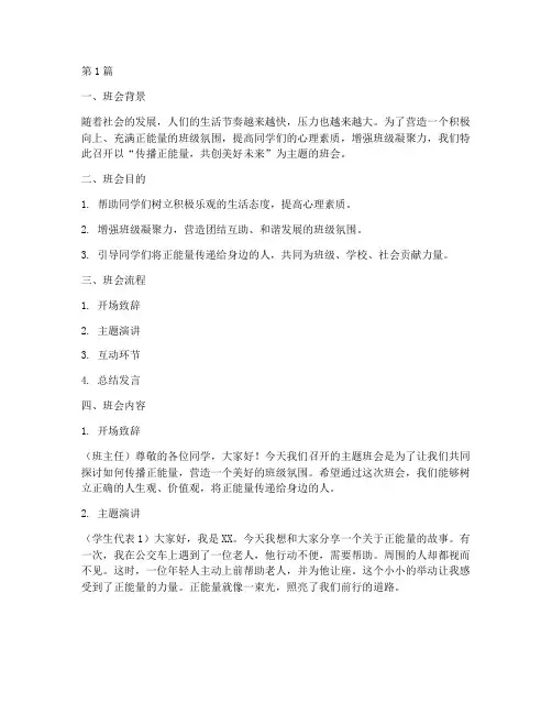 传播正能量班会内容记录(3篇)