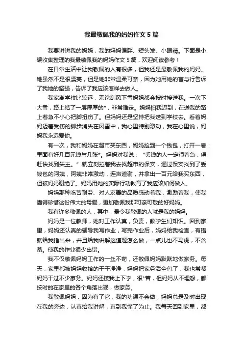我最敬佩我的妈妈作文5篇